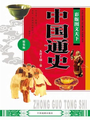 彩版图文天下·中国通史- New York Public Library - OverDrive